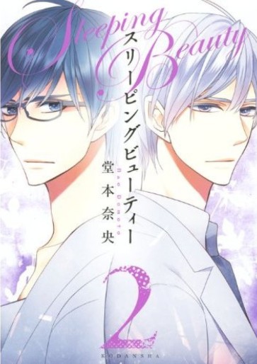 Manga - Manhwa - Sleeping Beauty - Nao Dômoto jp Vol.2