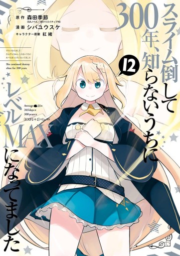 Manga - Manhwa - Slime Taoshite 300-nen, Shiranai Uchi ni Level MAX ni Natteshimatta jp Vol.12