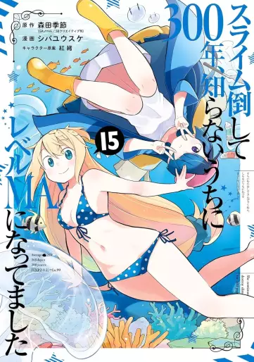 Manga - Manhwa - Slime Taoshite 300-nen, Shiranai Uchi ni Level MAX ni Natteshimatta jp Vol.15