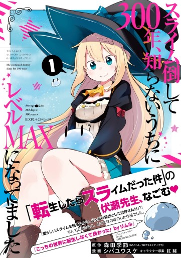 Manga - Manhwa - Slime Taoshite 300-nen, Shiranai Uchi ni Level MAX ni Natteshimatta jp Vol.1