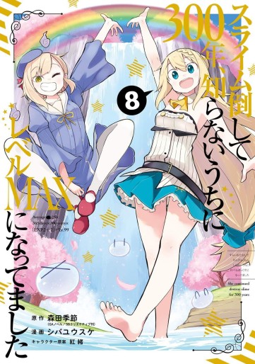 Manga - Manhwa - Slime Taoshite 300-nen, Shiranai Uchi ni Level MAX ni Natteshimatta jp Vol.8