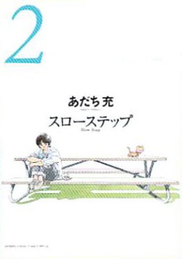 Manga - Manhwa - Slow Step - Deluxe jp Vol.2