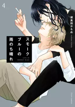 Manga - Manhwa - Smoke Blue no Ame Nochi Hare jp Vol.4