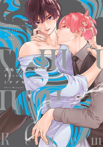 Manga - Manhwa - Smoky Nectar Renew jp Vol.0