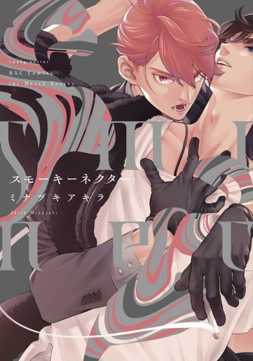 Manga - Manhwa - Smoky Nectar jp Vol.0