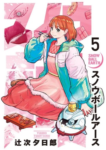 Manga - Manhwa - Snowball Earth jp Vol.5
