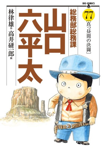 Manga - Manhwa - Sômubu Sômuka Yamaguchi Roppeita jp Vol.77