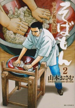 Manga - Manhwa - Sobamon jp Vol.2