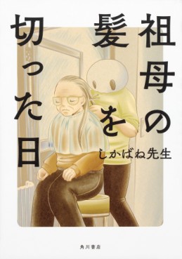 Manga - Manhwa - Sobo no Kami wo Kitta Hi jp Vol.0