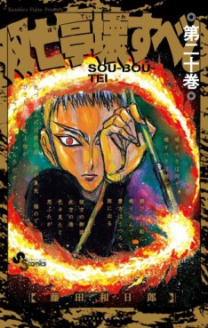 Manga - Manhwa - Sôbôtei Kowasu Beshi jp Vol.20