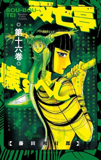 Manga - Manhwa - Sôbôtei Kowasu Beshi jp Vol.16