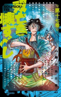 Manga - Manhwa - Sôbôtei Kowasu Beshi jp Vol.17