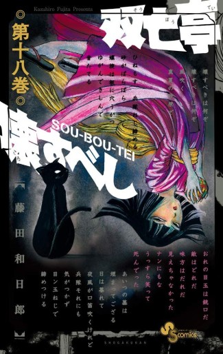 Manga - Manhwa - Sôbôtei Kowasu Beshi jp Vol.18