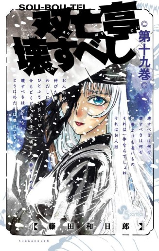 Manga - Manhwa - Sôbôtei Kowasu Beshi jp Vol.19