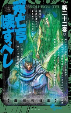 Manga - Manhwa - Sôbôtei Kowasu Beshi jp Vol.22
