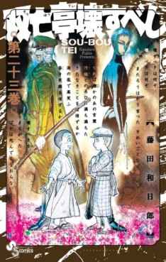 Manga - Manhwa - Sôbôtei Kowasu Beshi jp Vol.23