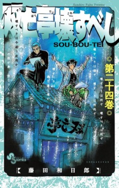 Manga - Manhwa - Sôbôtei Kowasu Beshi jp Vol.24