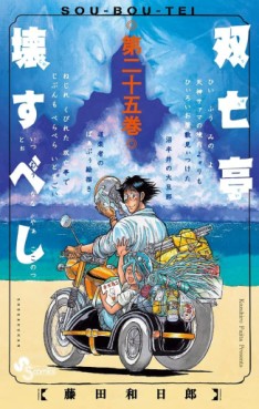 Manga - Manhwa - Sôbôtei Kowasu Beshi jp Vol.25