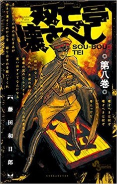 Manga - Manhwa - Sôbôtei Kowasu Beshi jp Vol.8