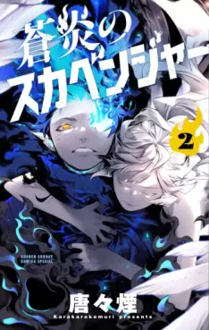 Manga - Manhwa - Sôen no Scavenger jp Vol.2