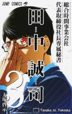Manga - Manhwa - Sôgô Jikan Jigyô Kaisha Daihyô Torijimariyaku Kaichô Senzoku Hisho Tanaka Seiji jp Vol.3