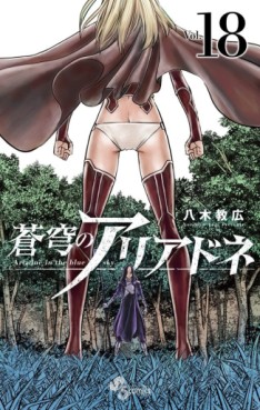 Manga - Manhwa - Sokyû no Ariadne jp Vol.18