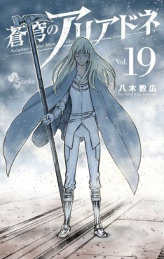 Manga - Manhwa - Sokyû no Ariadne jp Vol.19