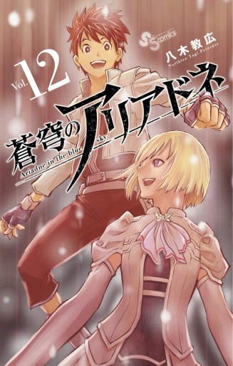 Manga - Manhwa - Sokyû no Ariadne jp Vol.12