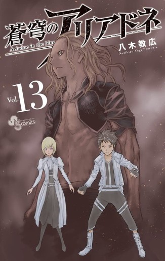 Manga - Manhwa - Sokyû no Ariadne jp Vol.13