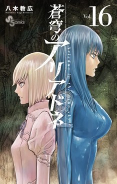 Manga - Manhwa - Sokyû no Ariadne jp Vol.16