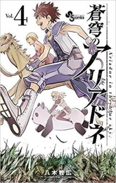 Manga - Manhwa - Sokyû no Ariadne jp Vol.4