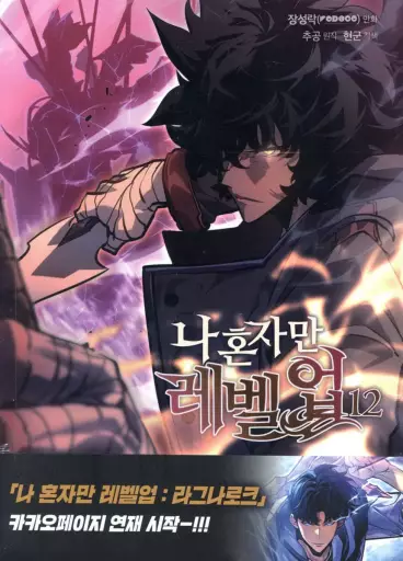 Manga - Manhwa - Solo Leveling kr Vol.12