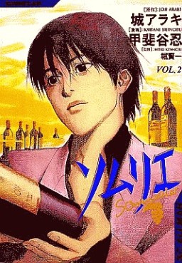 Manga - Manhwa - Sommelier jp Vol.2