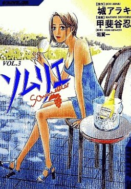 Manga - Manhwa - Sommelier jp Vol.3