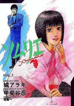 Manga - Manhwa - Sommelier jp Vol.5