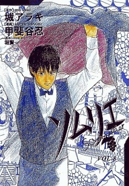 Manga - Manhwa - Sommelier jp Vol.8