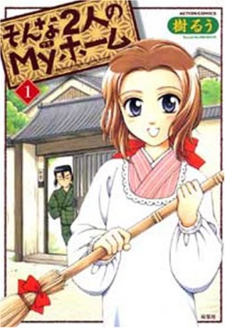 Manga - Manhwa - Sonna Futari no My Home jp Vol.1