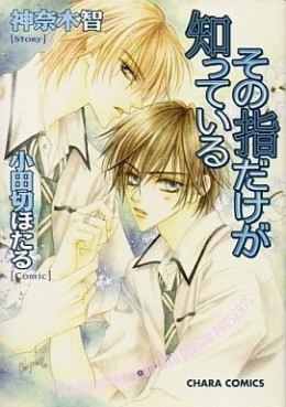 Manga - Manhwa - Sono Yubi Dake ga Shitteiru jp