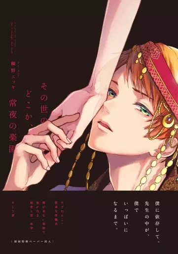 Manga - Manhwa - Sonoyo no Dokoka, Tokoyo no Rakuen jp Vol.0