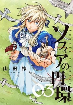 Manga - Manhwa - Sophia no Enkan jp Vol.3