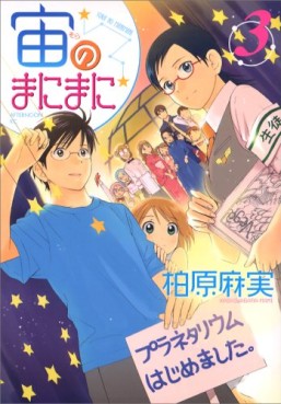 Manga - Manhwa - Sora no Manimani jp Vol.3