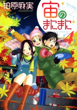 Manga - Manhwa - Sora no Manimani jp Vol.4