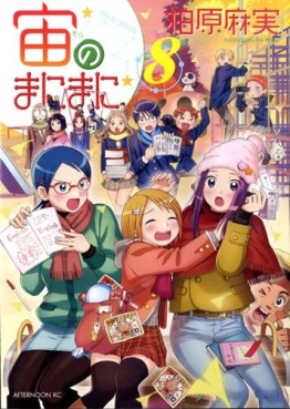 Manga - Manhwa - Sora no Manimani jp Vol.8
