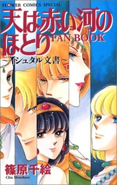 Manga - Manhwa - Sora ha Akai Kawa no Hotori - Fanbook jp Vol.0