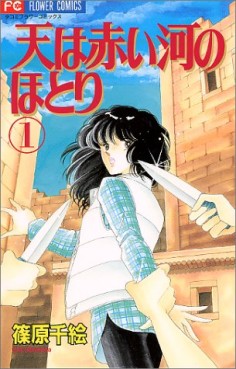 Manga - Manhwa - Sora ha Akai Kawa no Hotori jp Vol.1