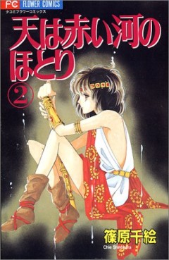 Manga - Manhwa - Sora ha Akai Kawa no Hotori jp Vol.2
