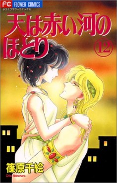 Manga - Manhwa - Sora ha Akai Kawa no Hotori jp Vol.12