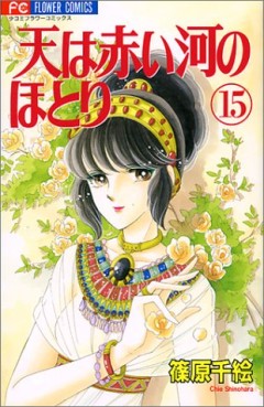 Manga - Manhwa - Sora ha Akai Kawa no Hotori jp Vol.15
