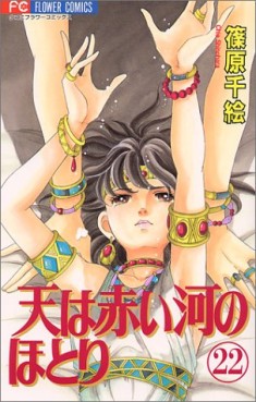 Manga - Manhwa - Sora ha Akai Kawa no Hotori jp Vol.22