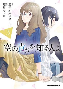 Manga - Manhwa - Sora no Aosa wo Shiru Hito yo jp Vol.3